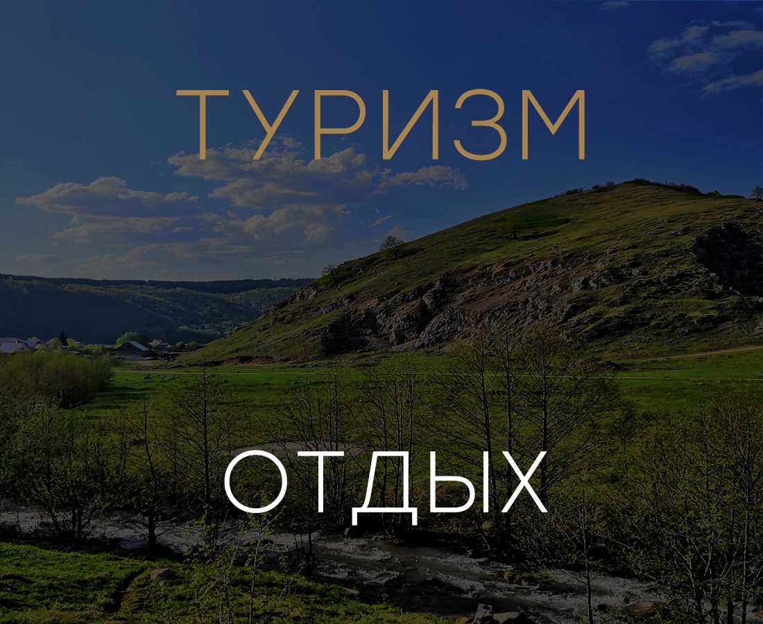 Отдых на турбазе в Башкирии